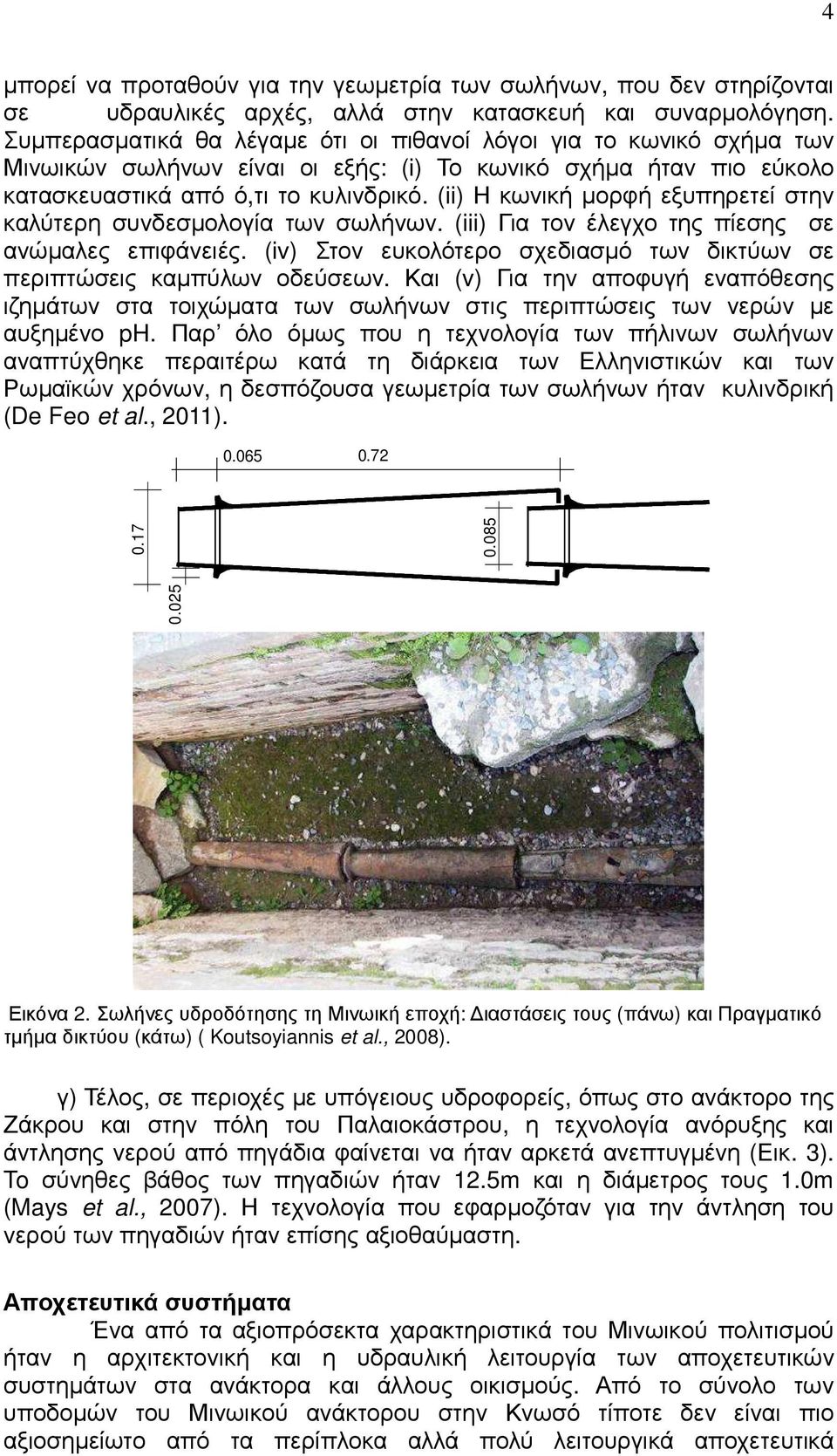 (ii) Η κωνική µορφή εξυπηρετεί στην καλύτερη συνδεσµολογία των σωλήνων. (iii) Για τον έλεγχο της πίεσης σε ανώµαλες επιφάνειές.