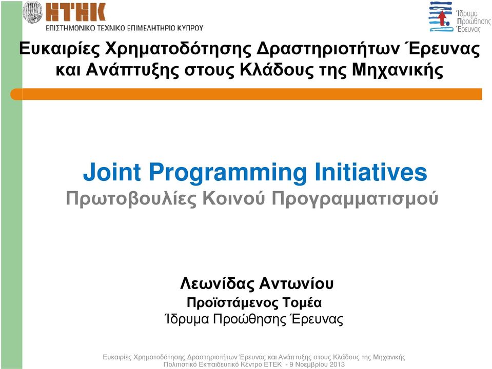 Programming Initiatives Πρωτοβουλίες Κοινού