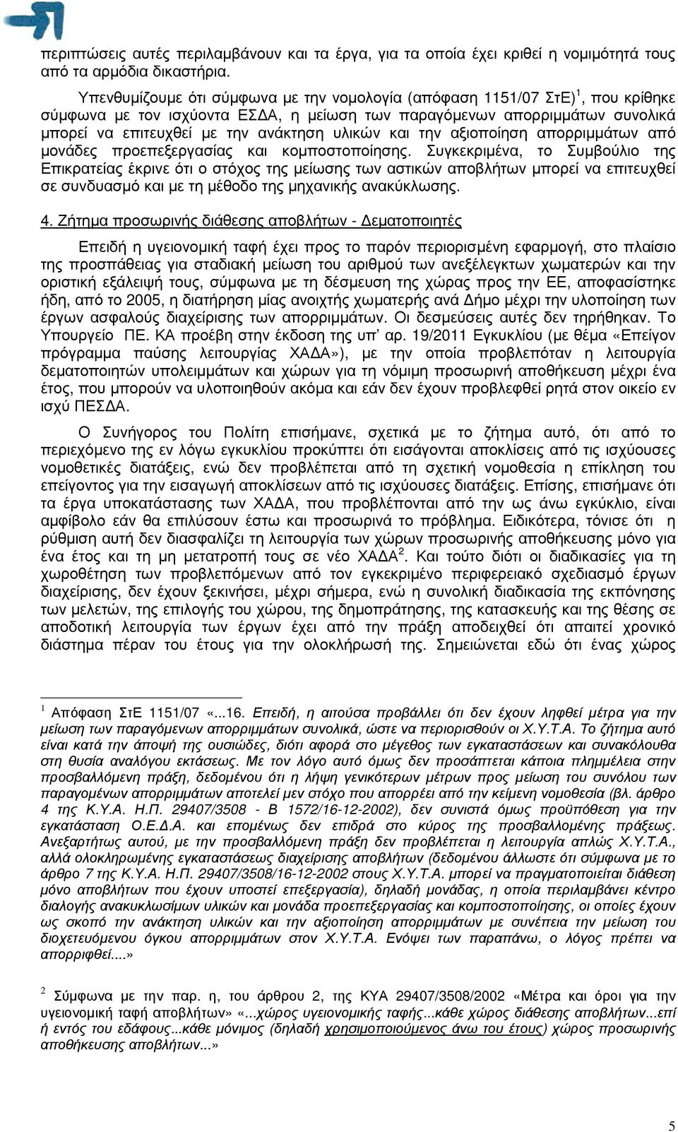 υλικών και την αξιοποίηση απορριµµάτων από µονάδες προεπεξεργασίας και κοµποστοποίησης.