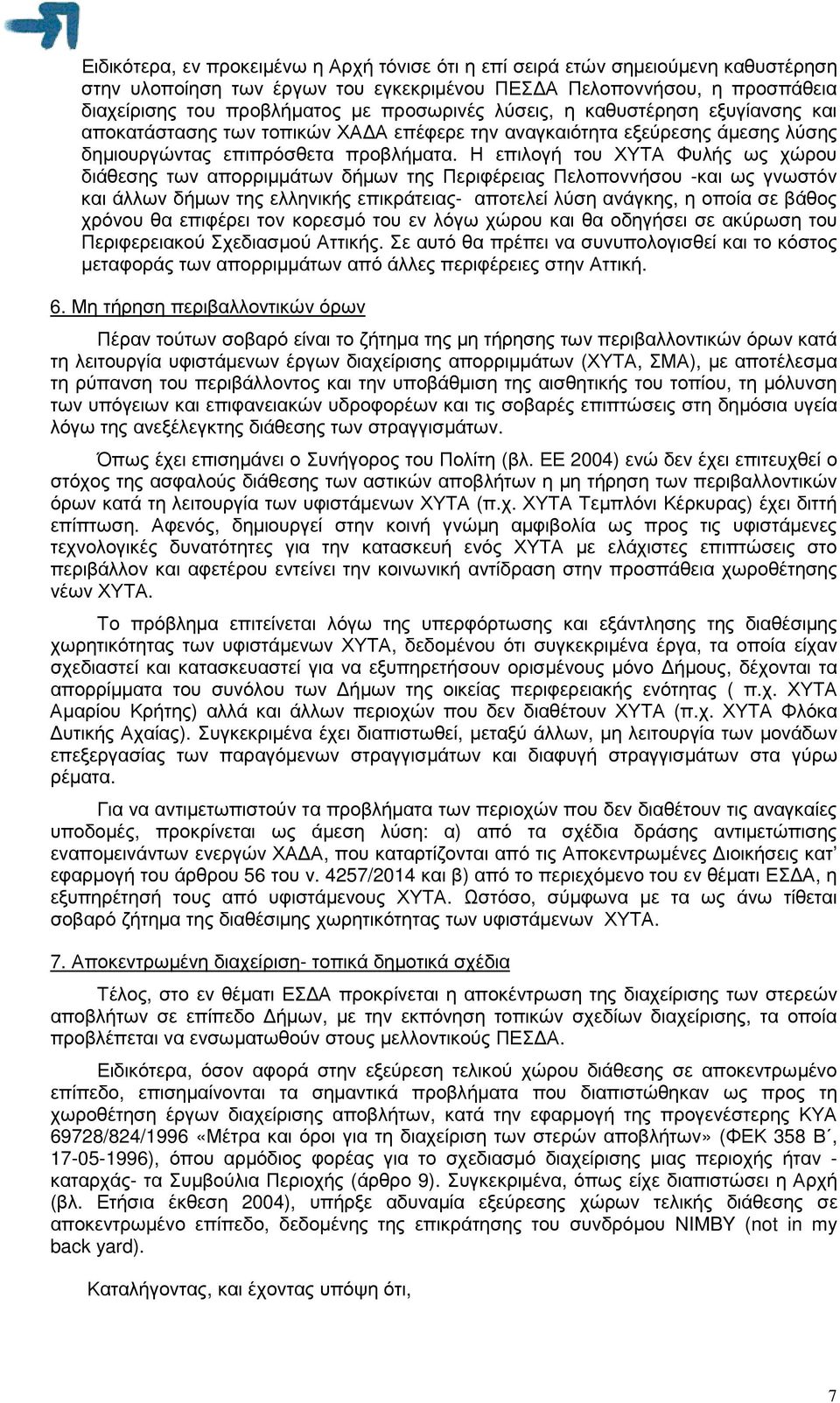 Η επιλογή του ΧΥΤΑ Φυλής ως χώρου διάθεσης των απορριµµάτων δήµων της Περιφέρειας Πελοποννήσου -και ως γνωστόν και άλλων δήµων της ελληνικής επικράτειας- αποτελεί λύση ανάγκης, η οποία σε βάθος