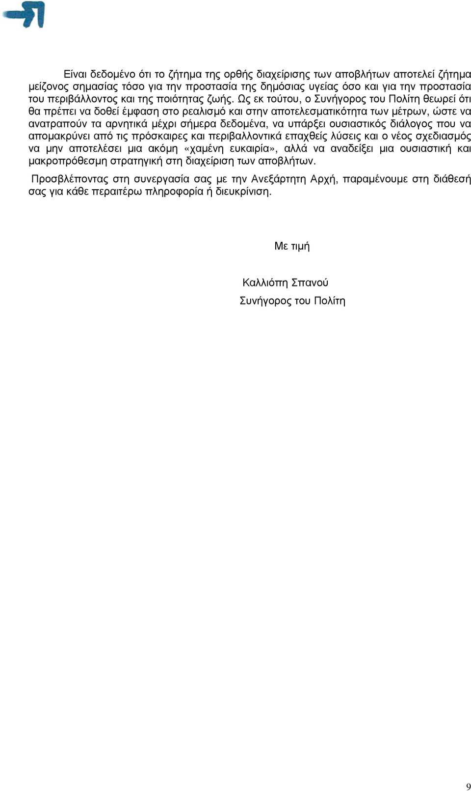 Ως εκ τούτου, ο Συνήγορος του Πολίτη θεωρεί ότι θα πρέπει να δοθεί έµφαση στο ρεαλισµό και στην αποτελεσµατικότητα των µέτρων, ώστε να ανατραπούν τα αρνητικά µέχρι σήµερα δεδοµένα, να υπάρξει