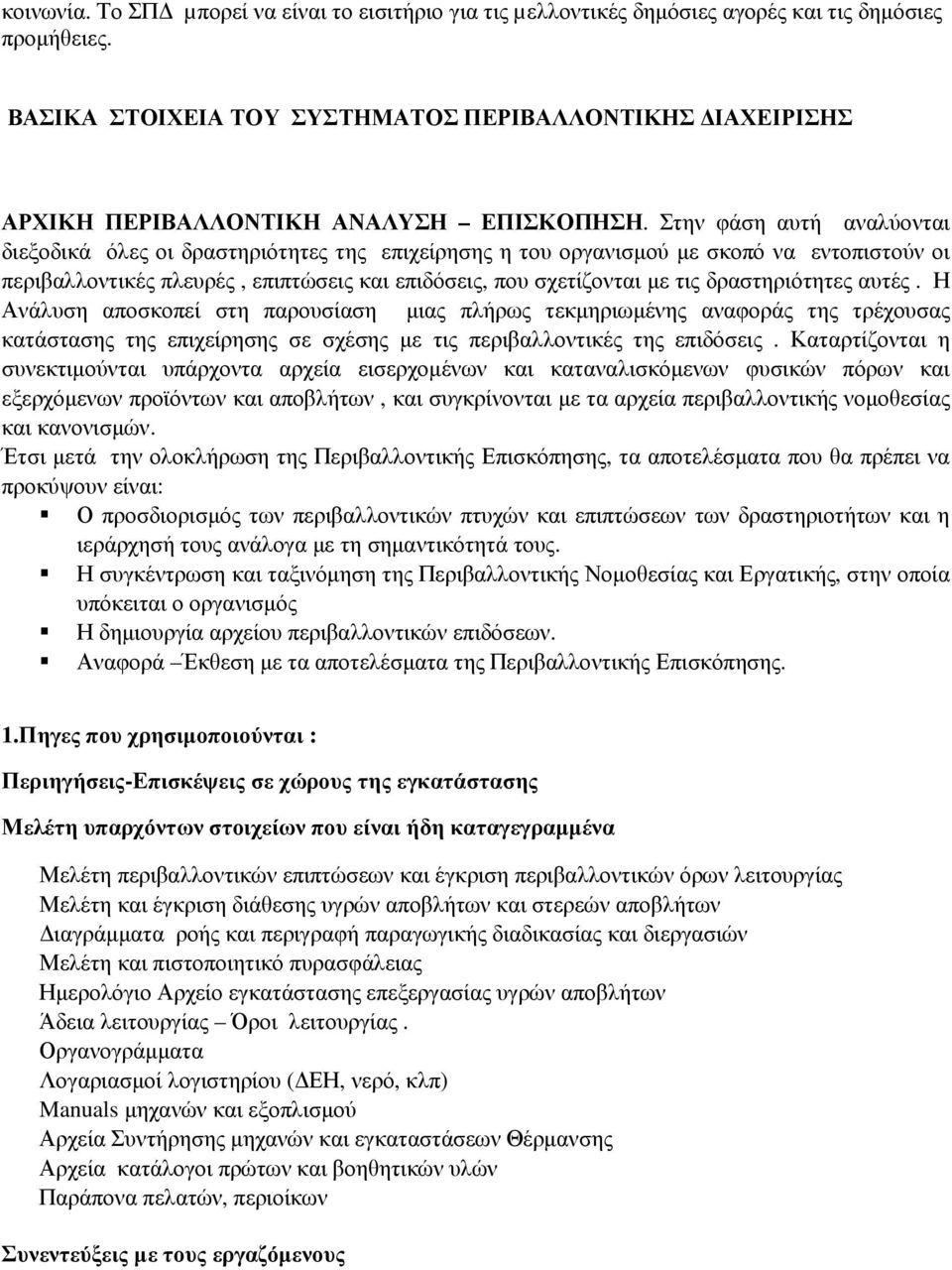 Στην φάση αυτή αναλύονται διεξοδικά όλες οι δραστηριότητες της επιχείρησης η του οργανισµού µε σκοπό να εντοπιστούν οι περιβαλλοντικές πλευρές, επιπτώσεις και επιδόσεις, που σχετίζονται µε τις