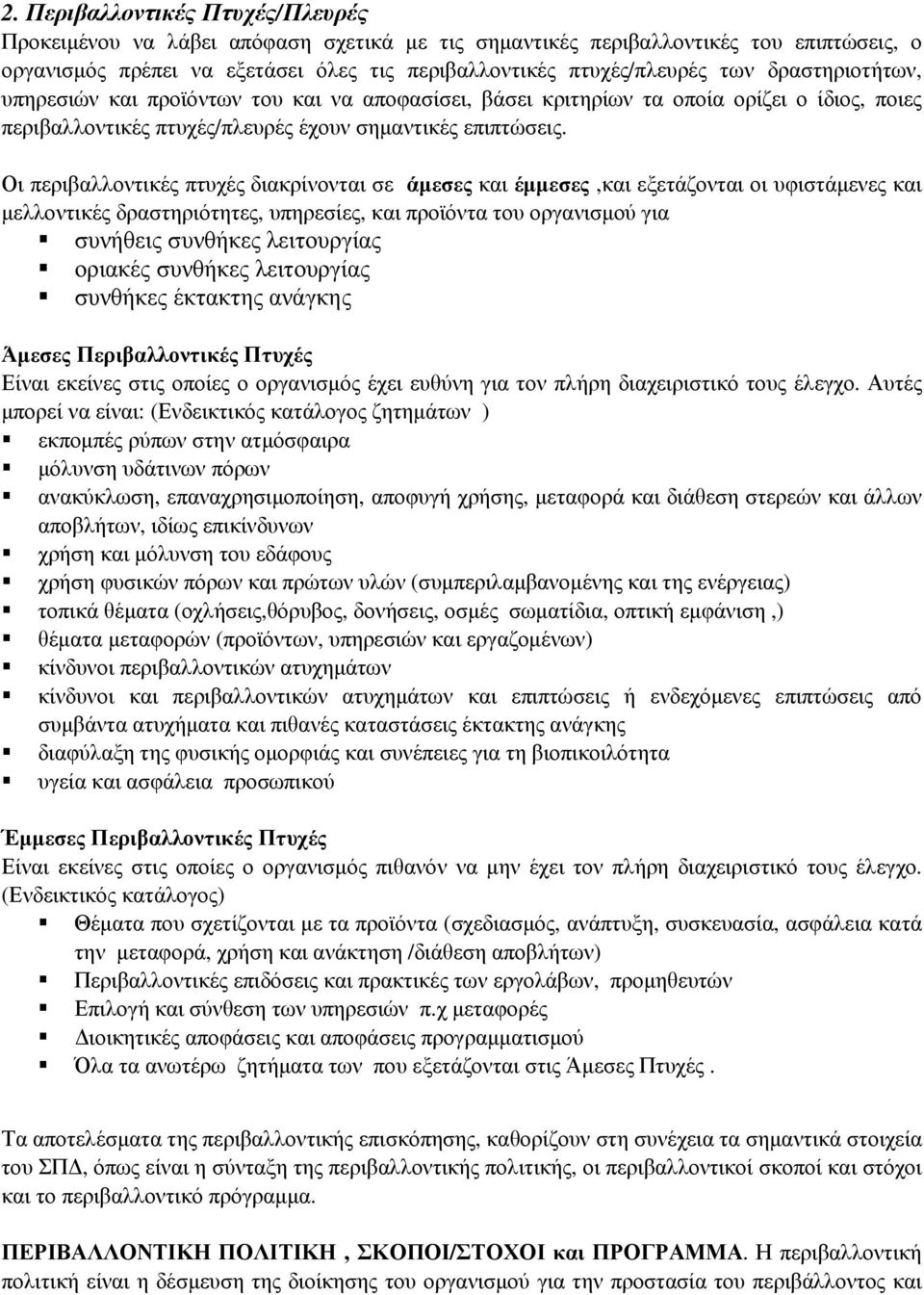 Οι περιβαλλοντικές πτυχές διακρίνονται σε άµεσες και έµµεσες,και εξετάζονται οι υφιστάµενες και µελλοντικές δραστηριότητες, υπηρεσίες, και προϊόντα του οργανισµού για συνήθεις συνθήκες λειτουργίας