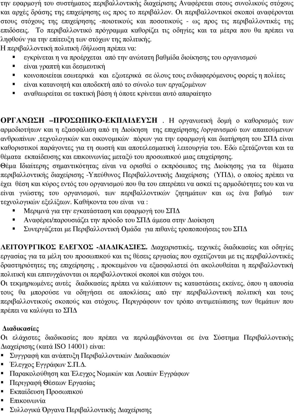 Το περιβαλλοντικό πρόγραµµα καθορίζει τις οδηγίες και τα µέτρα που θα πρέπει να ληφθούν για την επίτευξη των στόχων της πολιτικής.