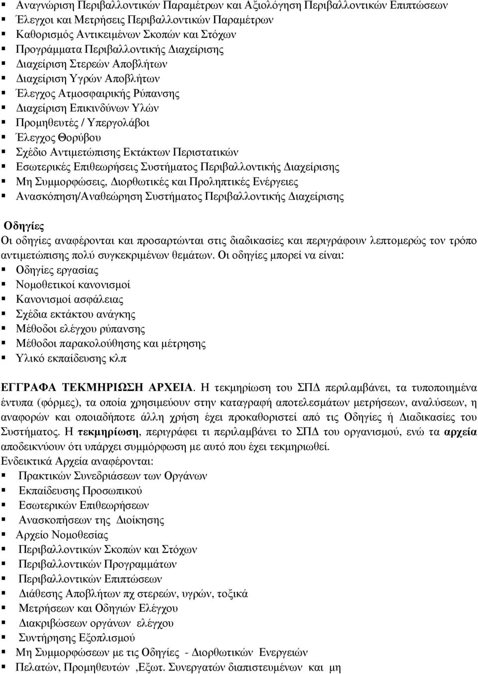 Περιστατικών Εσωτερικές Επιθεωρήσεις Συστήµατος Περιβαλλοντικής ιαχείρισης Μη Συµµορφώσεις, ιορθωτικές και Προληπτικές Ενέργειες Ανασκόπηση/Αναθεώρηση Συστήµατος Περιβαλλοντικής ιαχείρισης Οδηγίες Οι