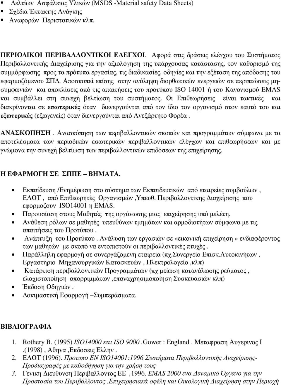 την εξέταση της απόδοσης του εφαρµοζόµενου ΣΠ.