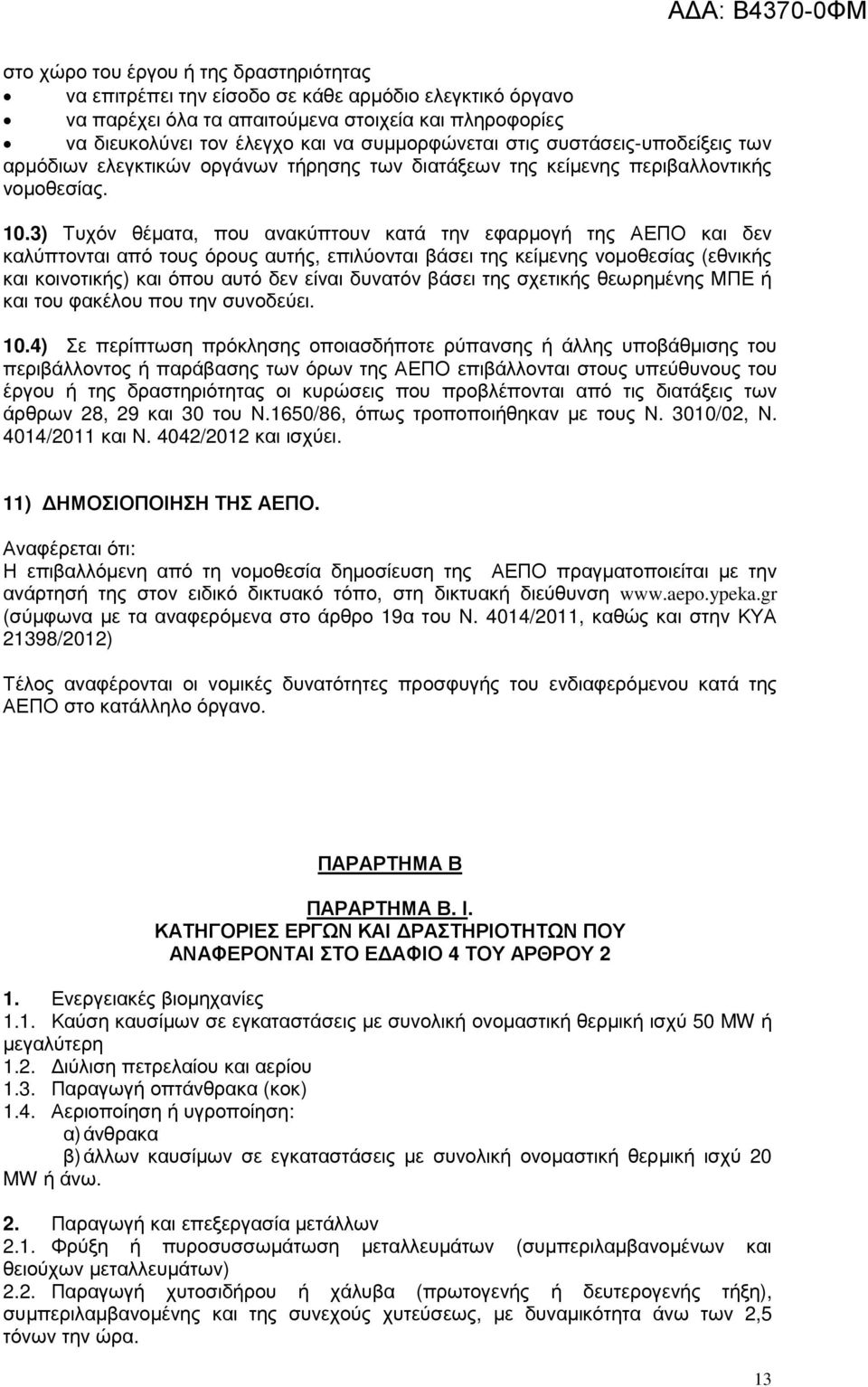 3) Τυχόν θέµατα, που ανακύπτουν κατά την εφαρµογή της ΑΕΠΟ και δεν καλύπτονται από τους όρους αυτής, επιλύονται βάσει της κείµενης νοµοθεσίας (εθνικής και κοινοτικής) και όπου αυτό δεν είναι δυνατόν