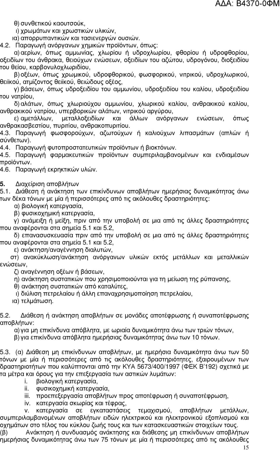 του θείου, καρβονυλοχλωριδίου, β) οξέων, όπως χρωµικού, υδροφθορικού, φωσφορικού, νιτρικού, υδροχλωρικού, θειϊκού, ατµίζοντος θειϊκού, θειώδους οξέος, γ) βάσεων, όπως υδροξειδίου του αµµωνίου,