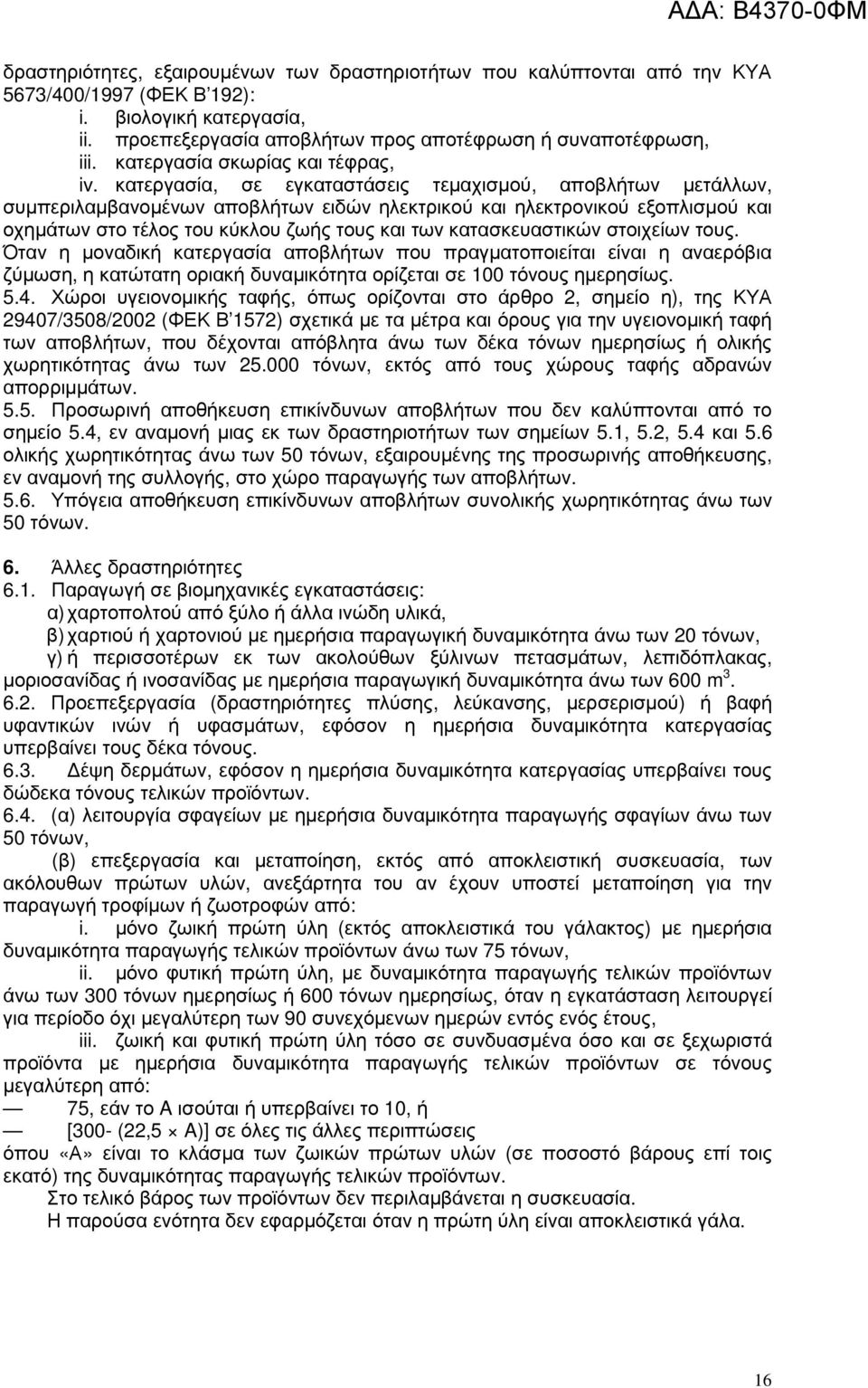 κατεργασία, σε εγκαταστάσεις τεµαχισµού, αποβλήτων µετάλλων, συµπεριλαµβανοµένων αποβλήτων ειδών ηλεκτρικού και ηλεκτρονικού εξοπλισµού και οχηµάτων στο τέλος του κύκλου ζωής τους και των