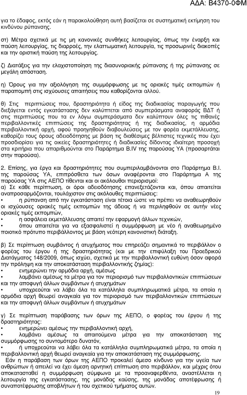 λειτουργίας. ζ) ιατάξεις για την ελαχιστοποίηση της διασυνοριακής ρύπανσης ή της ρύπανσης σε µεγάλη απόσταση.