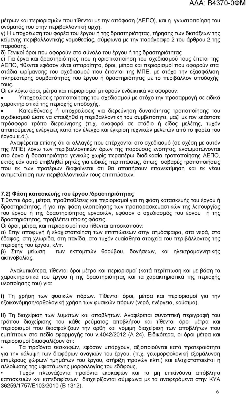 δ) Γενικοί όροι που αφορούν στο σύνολο του έργου ή της δραστηριότητας ε) Για έργα και δραστηριότητες που η οριστικοποίηση του σχεδιασµού τους έπεται της ΑΕΠΟ, τίθενται εφόσον είναι απαραίτητο, όροι,