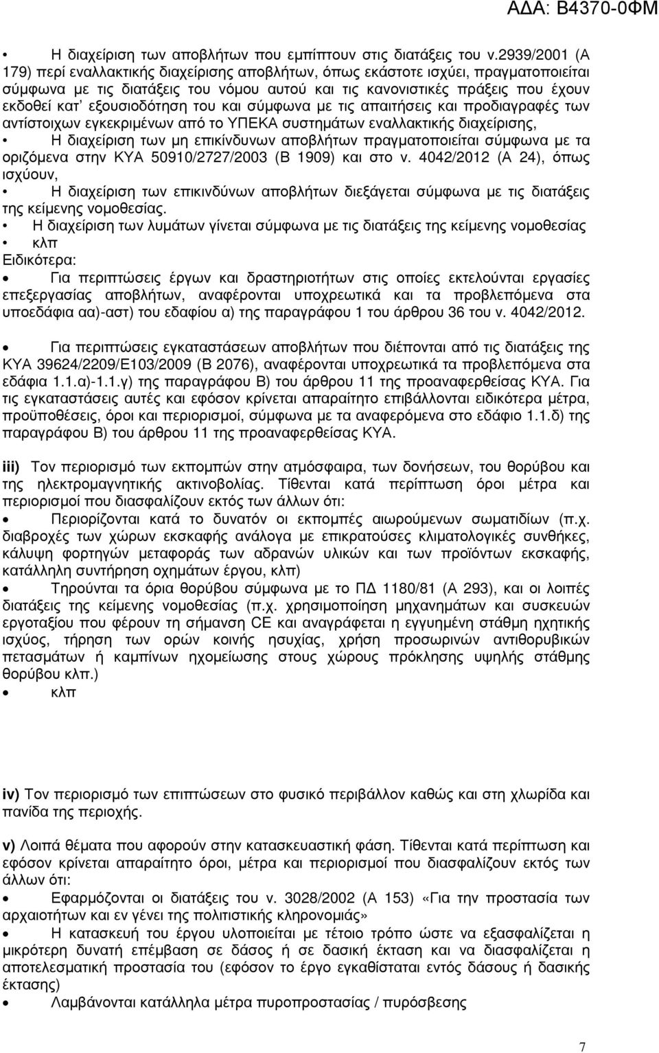 εξουσιοδότηση του και σύµφωνα µε τις απαιτήσεις και προδιαγραφές των αντίστοιχων εγκεκριµένων από το ΥΠΕΚΑ συστηµάτων εναλλακτικής διαχείρισης, Η διαχείριση των µη επικίνδυνων αποβλήτων