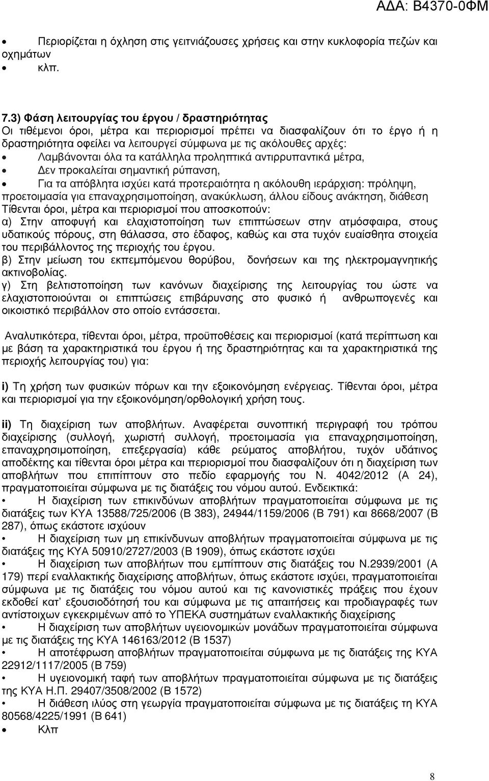 Λαµβάνονται όλα τα κατάλληλα προληπτικά αντιρρυπαντικά µέτρα, εν προκαλείται σηµαντική ρύπανση, Για τα απόβλητα ισχύει κατά προτεραιότητα η ακόλουθη ιεράρχιση: πρόληψη, προετοιµασία για