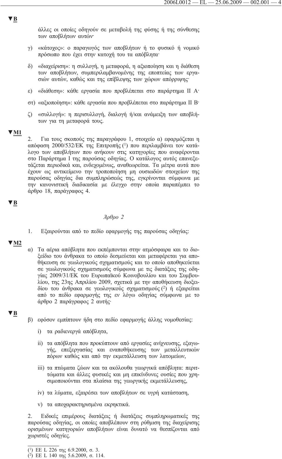 «διαχείριση»: η συλλογή, η μεταφορά, η αξιοποίηση και η διάθεση των αποβλήτων, συμπεριλαμβανομένης της εποπτείας των εργασιών αυτών, καθώς και της επίβλεψης των χώρων απόρριψης ε) «διάθεση»: κάθε