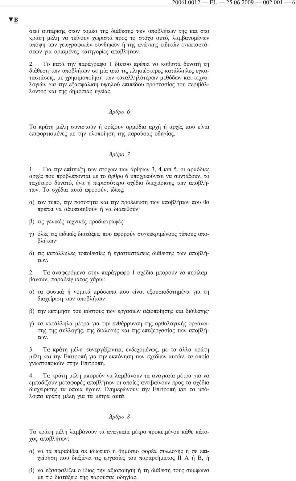 για ορισμένες κατηγορίες αποβλήτων. 2.