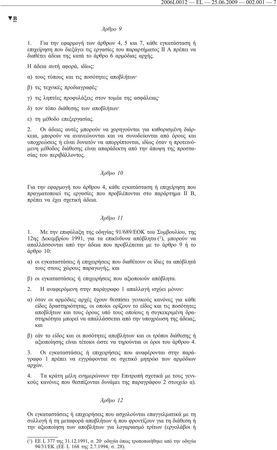 Η άδεια αυτή αφορά, ιδίως: α) τους τύπους και τις ποσότητες αποβλήτων β) τις τεχνικές προδιαγραφές γ) τις ληπτέες προφυλάξεις στον τομέα της ασφάλειας δ) τον τόπο διάθεσης των αποβλήτων ε) τη μέθοδο