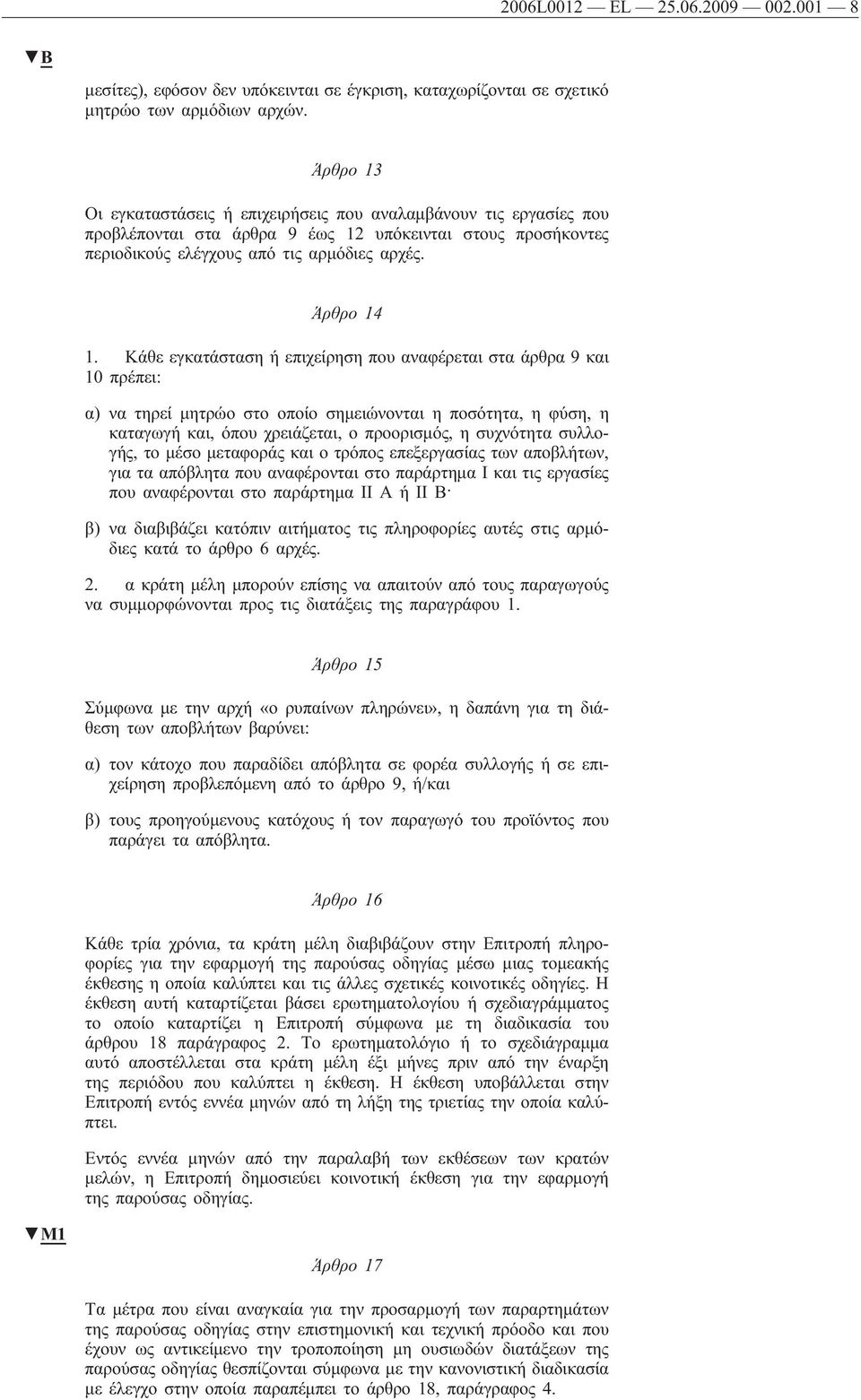 Κάθε εγκατάσταση ή επιχείρηση που αναφέρεται στα άρθρα 9 και 10 πρέπει: α) να τηρεί μητρώο στο οποίο σημειώνονται η ποσότητα, η φύση, η καταγωγή και, όπου χρειάζεται, ο προορισμός, η συχνότητα