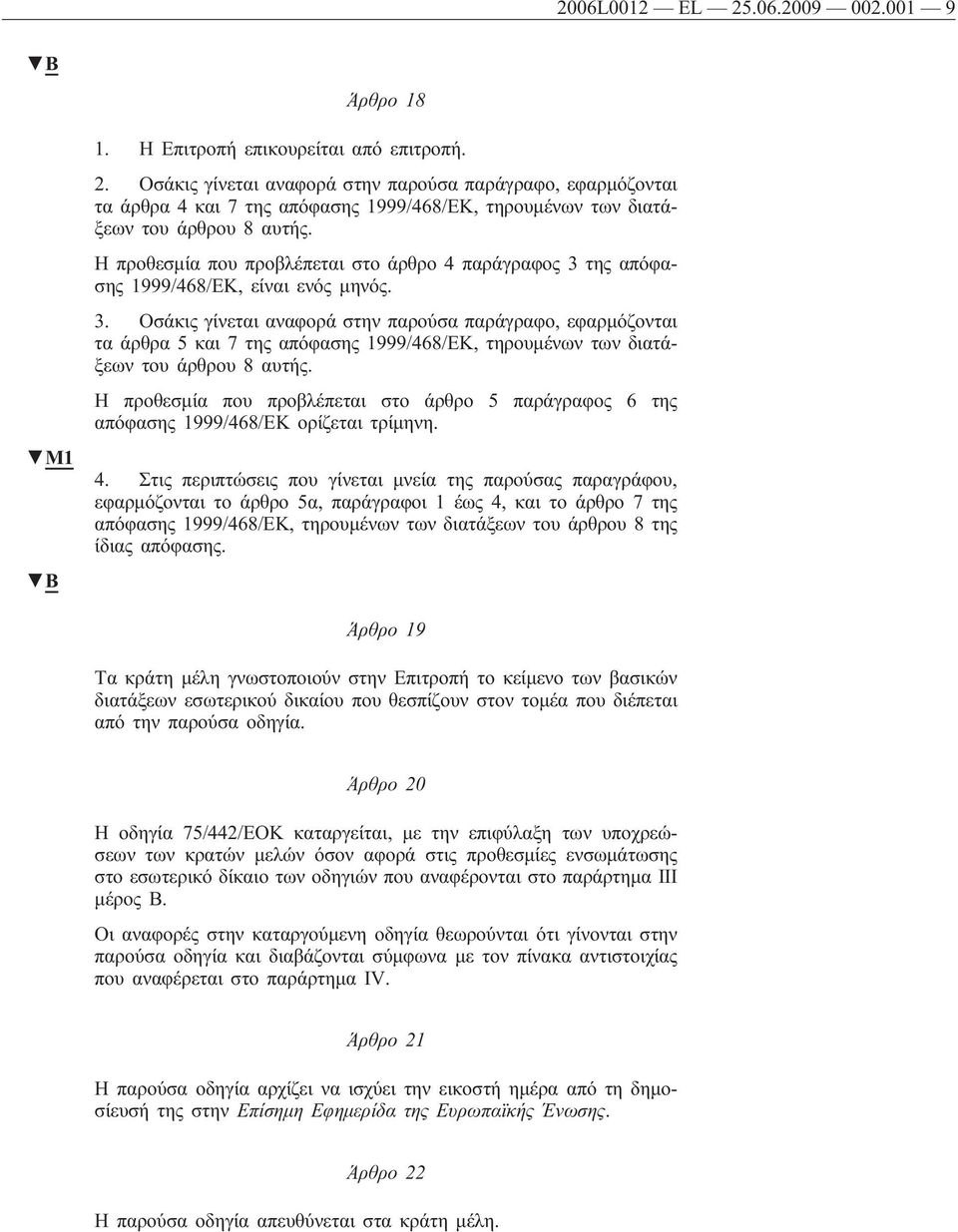 της απόφασης 1999/468/ΕΚ, είναι ενός μηνός. 3. Οσάκις γίνεται αναφορά στην παρούσα παράγραφο, εφαρμόζονται τα άρθρα 5 και 7 της απόφασης 1999/468/ΕΚ, τηρουμένων των διατάξεων του άρθρου 8 αυτής.