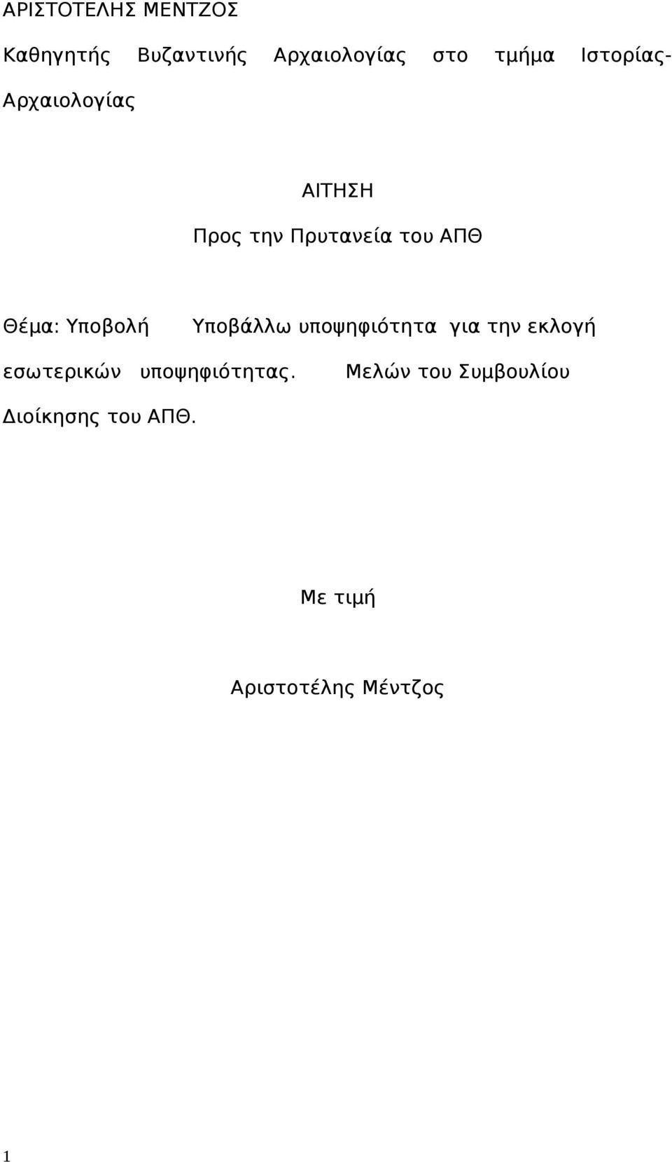 Υποβολή Υποβάλλω υποψηφιότητα για την εκλογή εσωτερικών