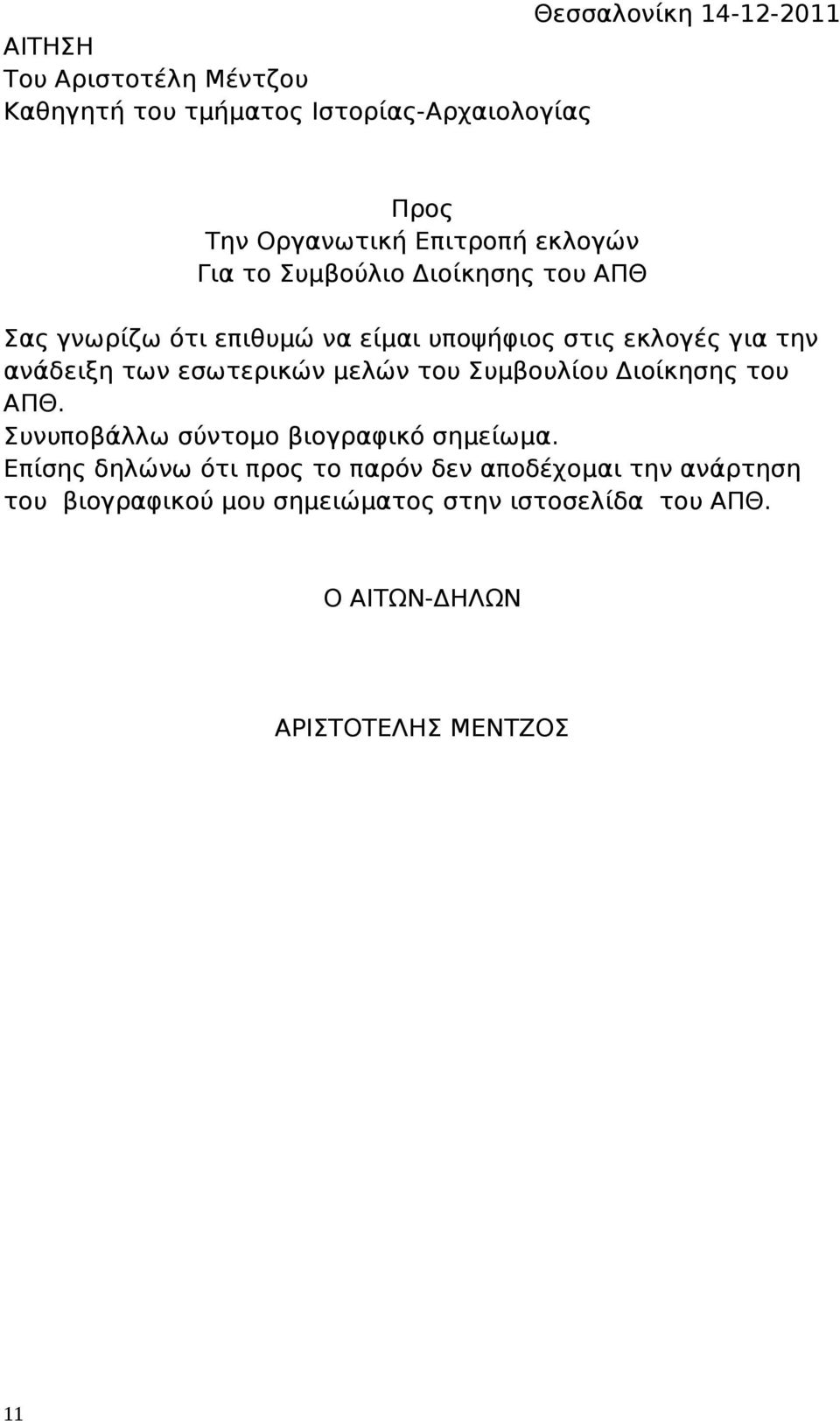 ανάδειξη των εσωτερικών μελών του Συμβουλίου Διοίκησης του ΑΠΘ. Συνυποβάλλω σύντομο βιογραφικό σημείωμα.