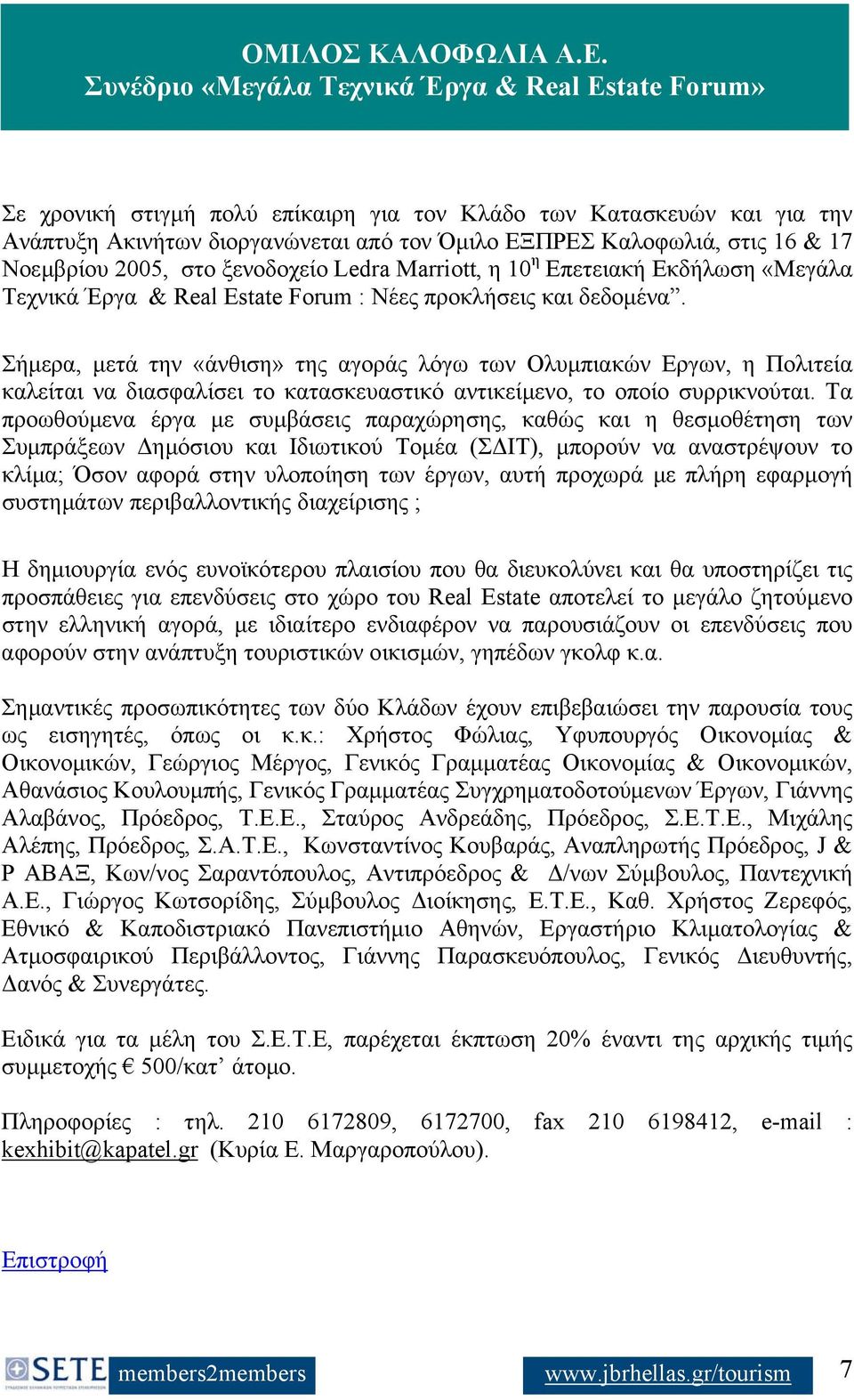 17 Νοεµβρίου 2005, στο ξενοδοχείο Ledra Marriott, η 10 η Επετειακή Εκδήλωση «Μεγάλα Τεχνικά Έργα & Real Estate Forum : Νέες προκλήσεις και δεδοµένα.