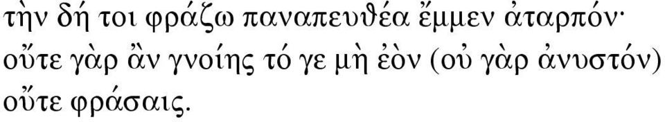 οὔτε γὰρ ἂν γνοίης τό γε