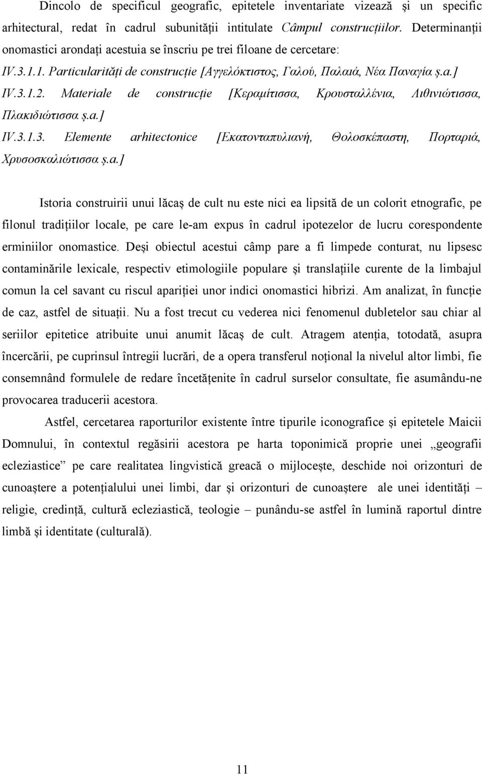 Materiale de construcție [Κεραμίτισσα, Κρουσταλλένια, Λιθινιώτισσα, Πλακιδιώτισσα ș.a.] IV.3.1.3. Elemente arhitectonice [Εκατονταπυλιανή, Θολοσκέπαστη, Πορταριά, Χρυσοσκαλιώτισσα ș.a.] Istoria