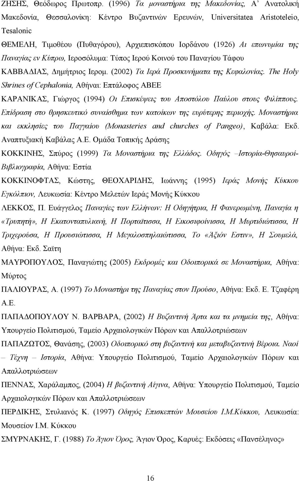 Αι επωνυμίαι της Παναγίας εν Κύπρω, Ιεροσόλυμα: Τύπος Ιερού Κοινού του Παναγίου Τάφου ΚΑΒΒΑΔΙΑΣ, Δημήτριος Ιερομ. (2002) Τα Ιερά Προσκυνήματα της Κεφαλονίας.