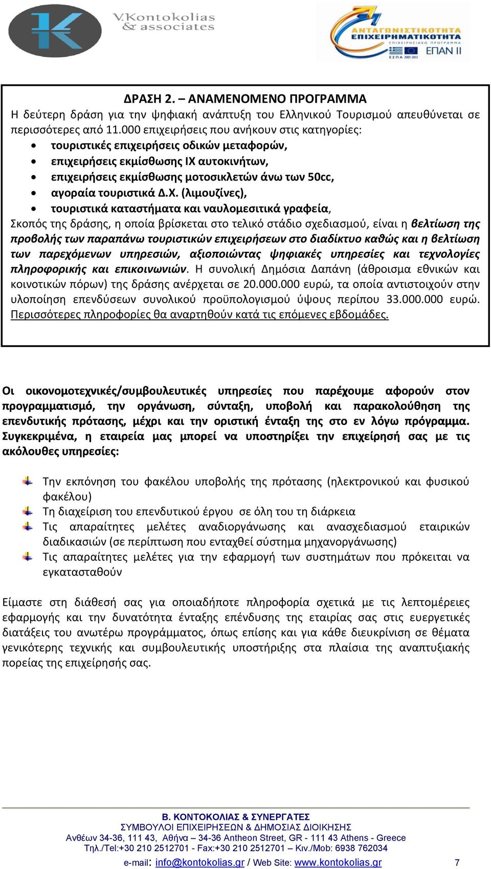 Δ.Χ. (λιμουζίνες), τουριστικά καταστήματα και ναυλομεσιτικά γραφεία, Σκοπός της δράσης, η οποία βρίσκεται στο τελικό στάδιο σχεδιασμού, είναι η βελτίωση της προβολής των παραπάνω τουριστικών