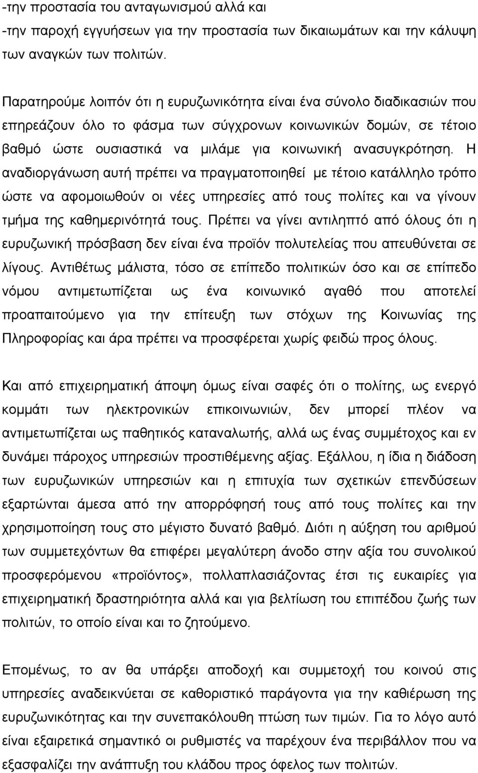 Η αναδιοργάνωση αυτή πρέπει να πραγματοποιηθεί με τέτοιο κατάλληλο τρόπο ώστε να αφομοιωθούν οι νέες υπηρεσίες από τους πολίτες και να γίνουν τμήμα της καθημερινότητά τους.