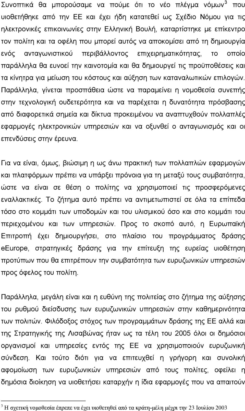 τις προϋποθέσεις και τα κίνητρα για μείωση του κόστους και αύξηση των καταναλωτικών επιλογών.