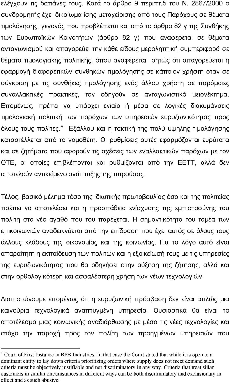 αναφέρεται σε θέματα ανταγωνισμού και απαγορεύει την κάθε είδους μεροληπτική συμπεριφορά σε θέματα τιμολογιακής πολιτικής, όπου αναφέρεται ρητώς ότι απαγορεύεται η εφαρμογή διαφορετικών συνθηκών