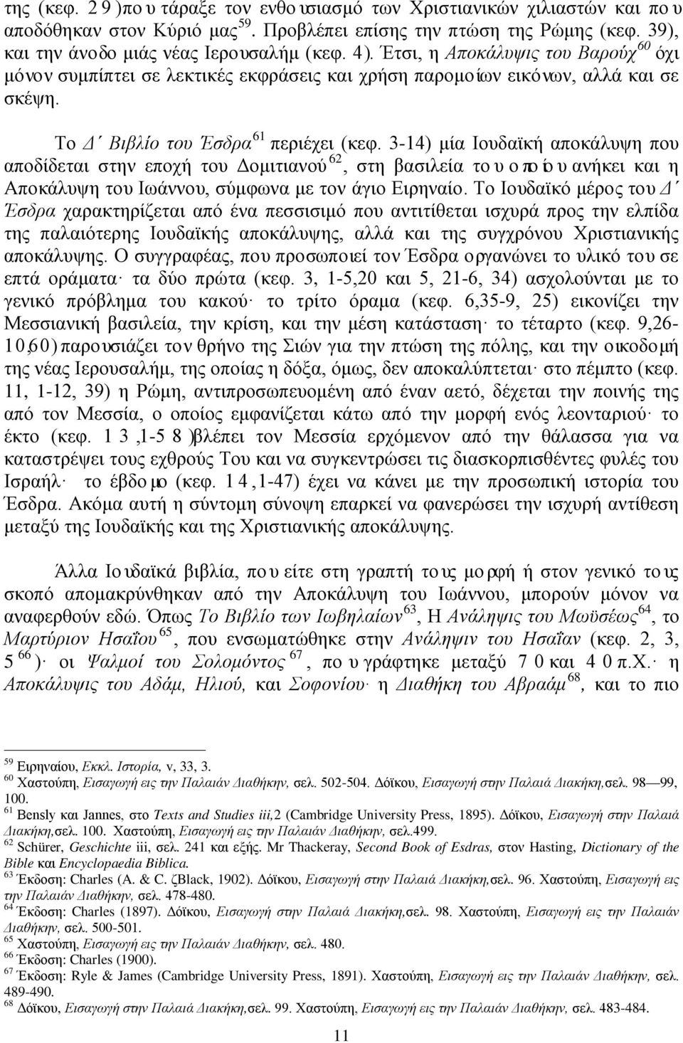 3-14) μία Ιουδαϊκή αποκάλυψη που αποδίδεται στην εποχή του Δομιτιανού 62, στη βασιλεία του οποίου ανήκει και η Αποκάλυψη του Ιωάννου, σύμφωνα με τον άγιο Ειρηναίο.