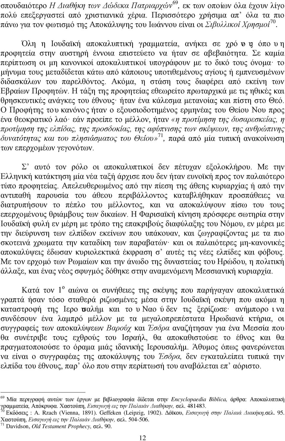 Όλη η Ιουδαϊκή αποκαλυπτική γραμματεία, ανήκει σε χρόνους όπουη προφητεία στην αυστηρή έννοια επιστεύετο να ήταν σε αβεβαιότητα.