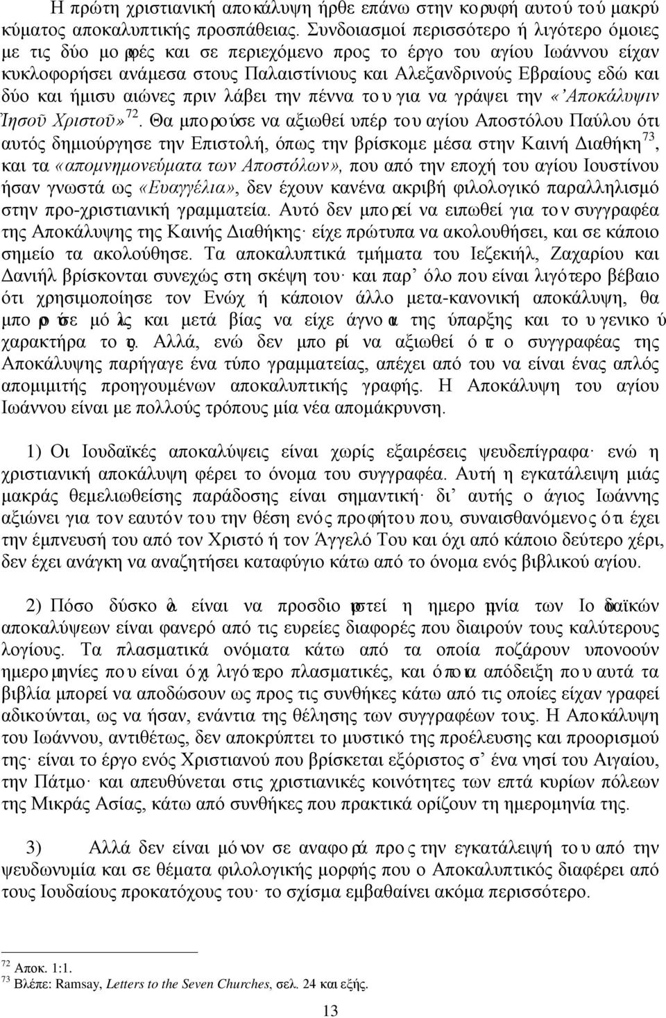 ήμισυ αιώνες πριν λάβει την πέννα του για να γράψει την «Αποκάλυψιν Ἰησοῦ Χριστοῦ» 72.