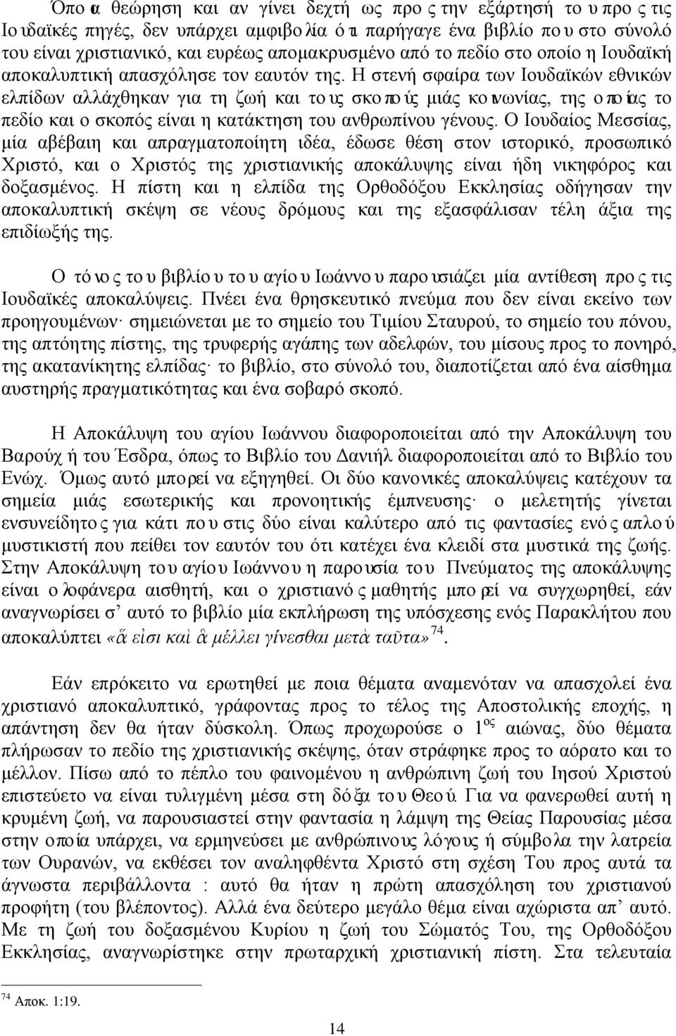 Η στενή σφαίρα των Ιουδαϊκών εθνικών ελπίδων αλλάχθηκαν για τη ζωή και τους σκοπούς μιάς κοινωνίας, της οποίας το πεδίο και ο σκοπός είναι η κατάκτηση του ανθρωπίνου γένους.