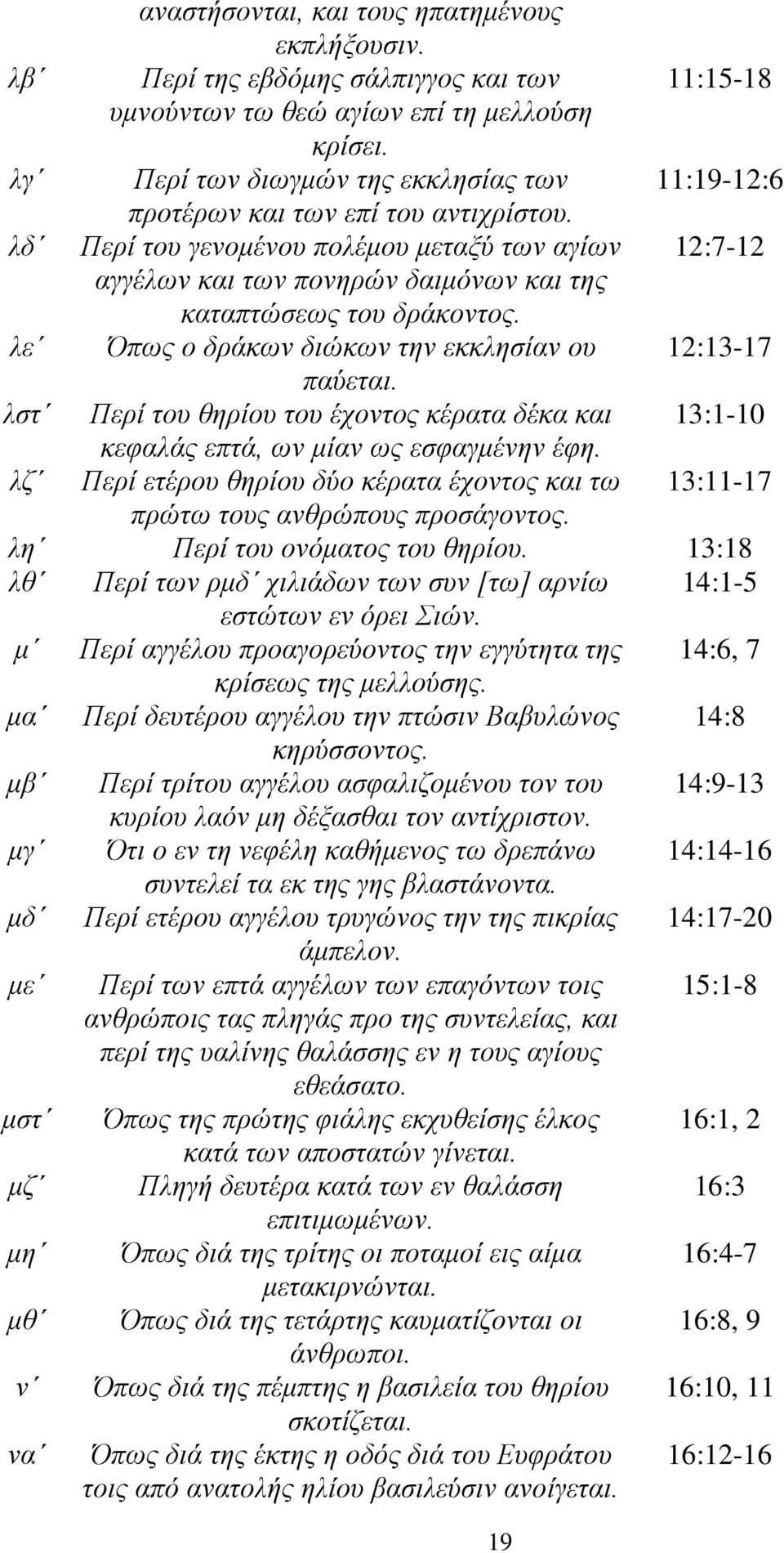 Όπως ο δράκων διώκων την εκκλησίαν ου παύεται. Περί του θηρίου του έχοντος κέρατα δέκα και κεφαλάς επτά, ων μίαν ως εσφαγμένην έφη.