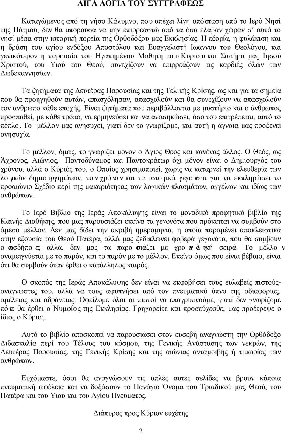 Η εξορία, η φυλάκιση και η δράση του αγίου ενδόξου Αποστόλου και Ευαγγελιστή Ιωάννου του Θεολόγου, και γενικότερον η παρουσία του Ηγαπημένου Μαθητή του Κυρίου και Σωτήρα μας Ιησού Χριστού, του Υιού