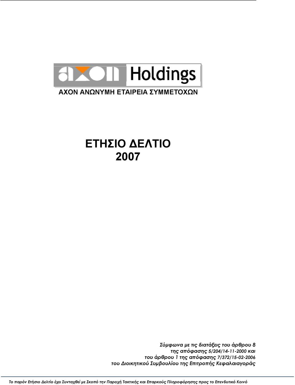 7/372/15-02-2006 του Διοικητικού Συμβουλίου της Επιτροπής Κεφαλαιαγοράς Το παρόν