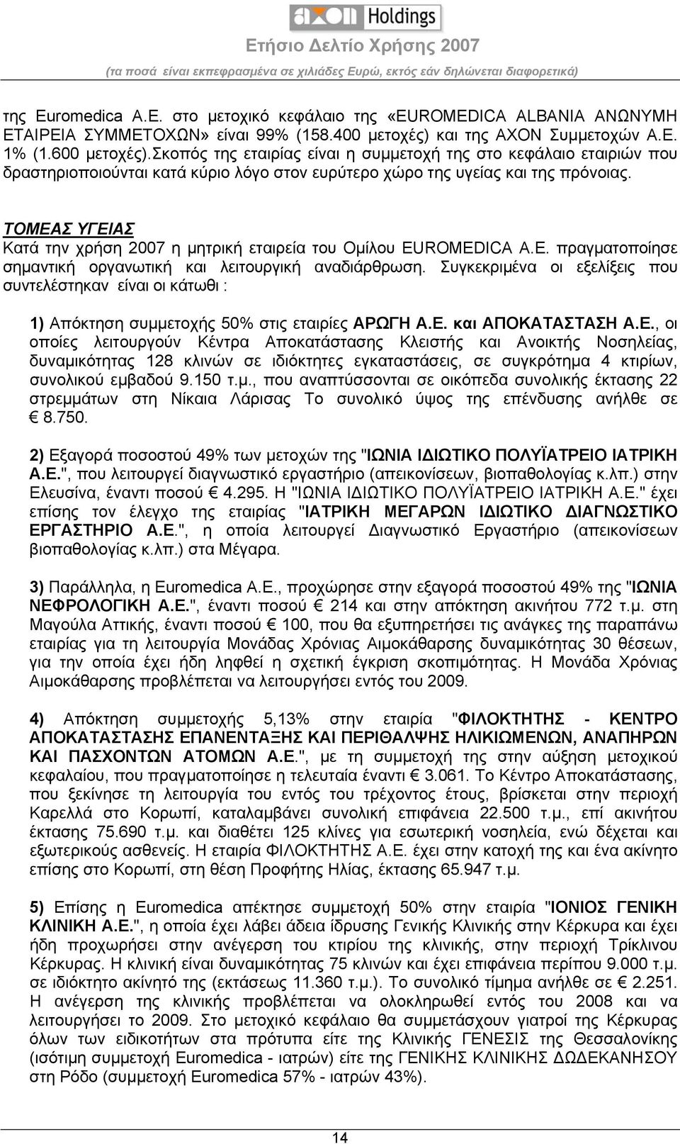 ΤΟΜΕΑΣ ΥΓΕΙΑΣ χρήση 2007 η μητρική εταιρεία του Ομίλου EUROMEDICA A.E. πραγματοποίησε σημαντική οργανωτική και λειτουργική αναδιάρθρωση.