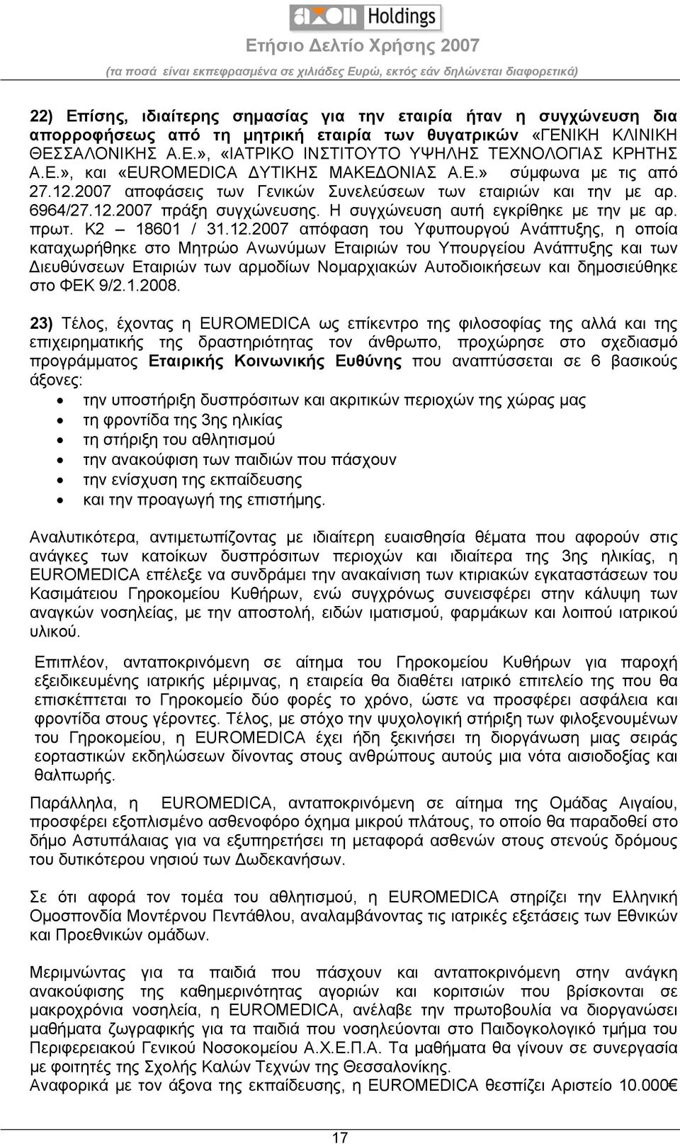 Η συγχώνευση αυτή εγκρίθηκε με την με αρ. πρωτ. Κ2 18601 / 31.12.