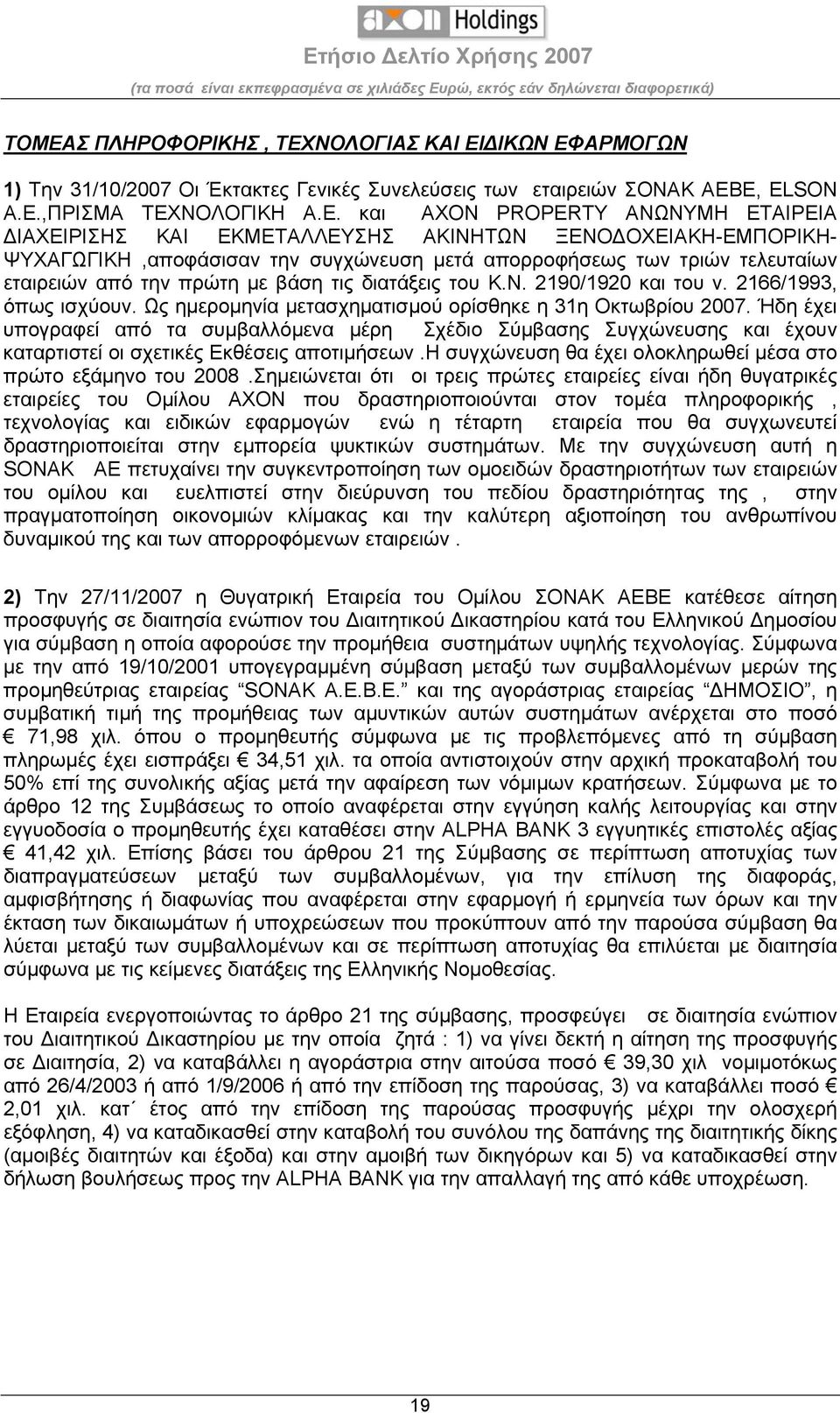 Ν. 2190/1920 και του ν. 2166/1993, όπως ισχύουν. Ως ημερομηνία μετασχηματισμού ορίσθηκε η 31η Οκτωβρίου 2007.