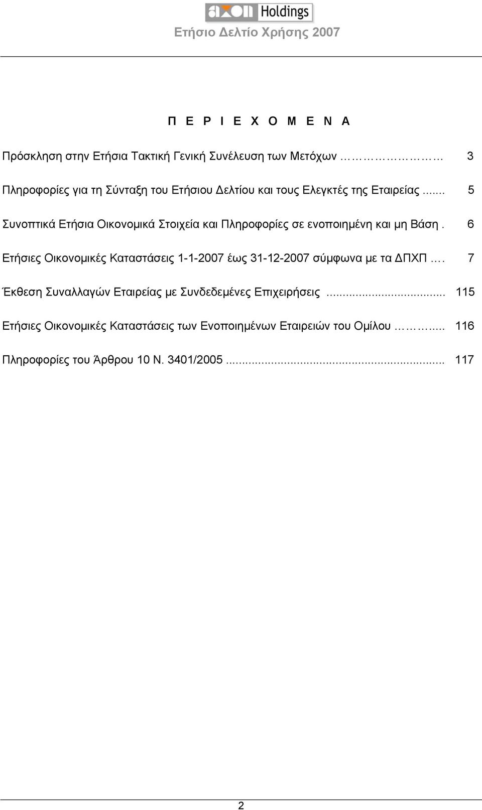 6 Ετήσιες Οικονομικές Καταστάσεις 1-1-2007 έως 31-12-2007 σύμφωνα με τα ΔΠΧΠ.