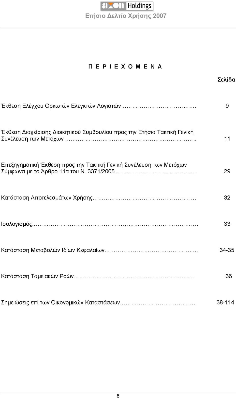 ... 11 Επεξηγηματική Έκθεση προς την Τακτική Γενική Συνέλευση των Μετόχων Σύμφωνα με το Άρθρο 11α του Ν. 3371/2005.