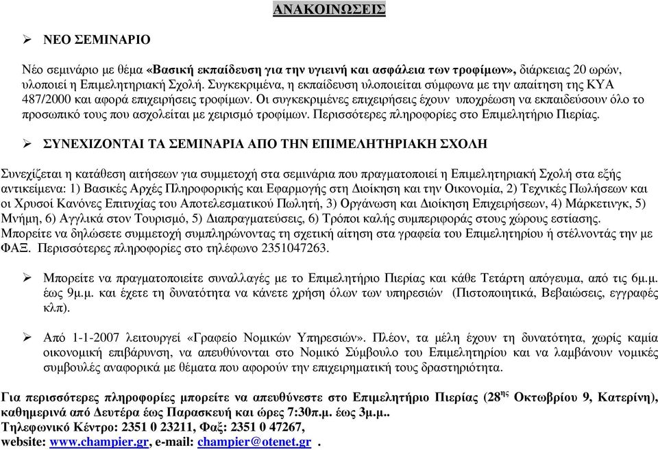 Οι συγκεκριµένες επιχειρήσεις έχουν υποχρέωση να εκπαιδεύσουν όλο το προσωπικό τους που ασχολείται µε χειρισµό τροφίµων. Περισσότερες πληροφορίες στο Επιµελητήριο Πιερίας.