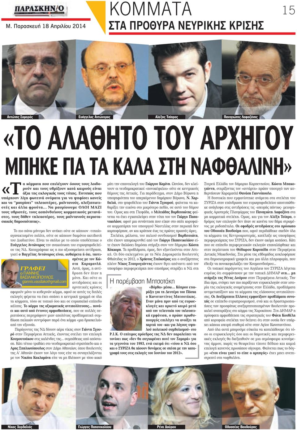 Ευτυχώς που υπάρχουν λίγα φωτεινά ονόματα για να ψηφίσει κανείς και να μαυρίσει τηλεαστέρες, μαϊντανούς, αλεξιπτωτιστές και άλλα φρούτα.