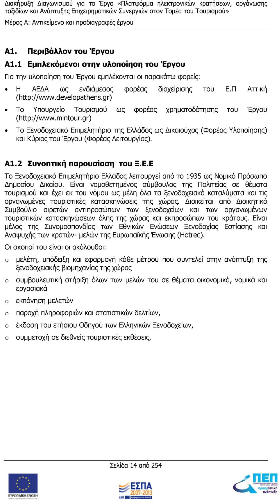 gr) Το Υπουργείο Τουρισμού ως φορέας χρηματοδότησης του Έργου (http://www.mintour.