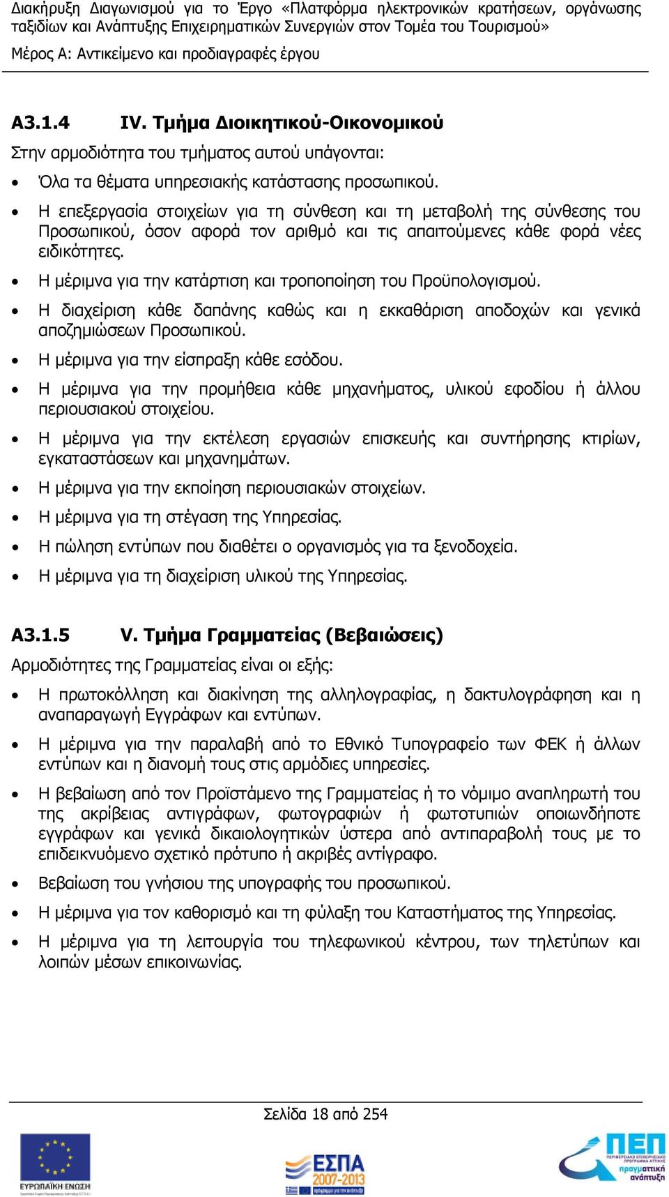 Η μέριμνα για την κατάρτιση και τροποποίηση του Προϋπολογισμού. Η διαχείριση κάθε δαπάνης καθώς και η εκκαθάριση αποδοχών και γενικά αποζημιώσεων Προσωπικού. Η μέριμνα για την είσπραξη κάθε εσόδου.