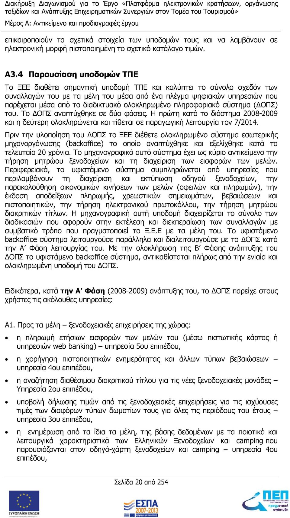 διαδικτυακό ολοκληρωμένο πληροφοριακό σύστημα (ΔΟΠΣ) του. Το ΔΟΠΣ αναπτύχθηκε σε δύο φάσεις.