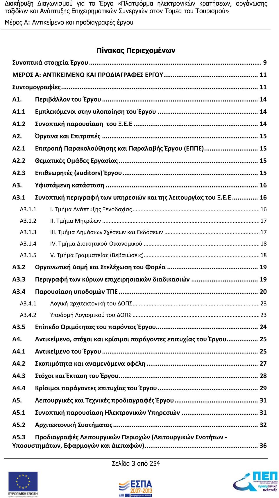 .. 15 Α2.3 Επιθεωρητές (auditors) Έργου... 15 Α3. Υφιστάμενη κατάσταση... 16 Α3.1 Συνοπτική περιγραφή των υπηρεσιών και της λειτουργίας του Ξ.Ε.Ε... 16 Α3.1.1 Ι. Τμήμα Ανάπτυξης Ξενοδοχίας... 16 Α3.1.2 ΙΙ.